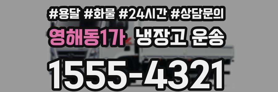 영해동1가 냉장고 운송