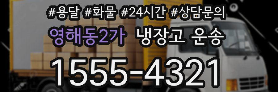 영해동2가 냉장고 운송