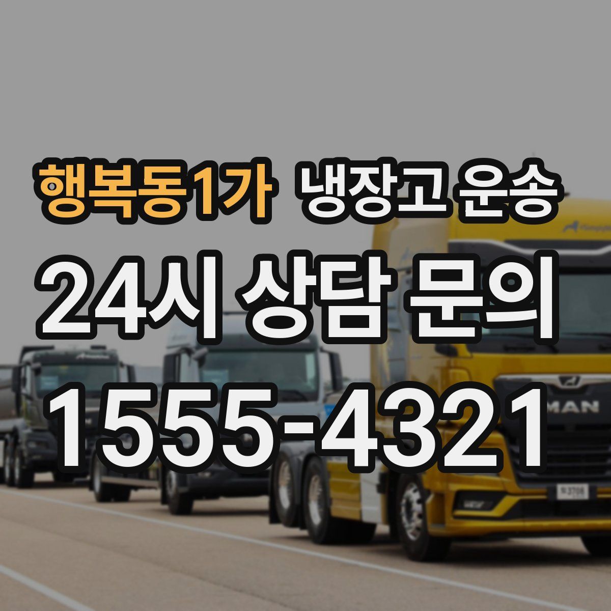 행복동1가 냉장고 운송