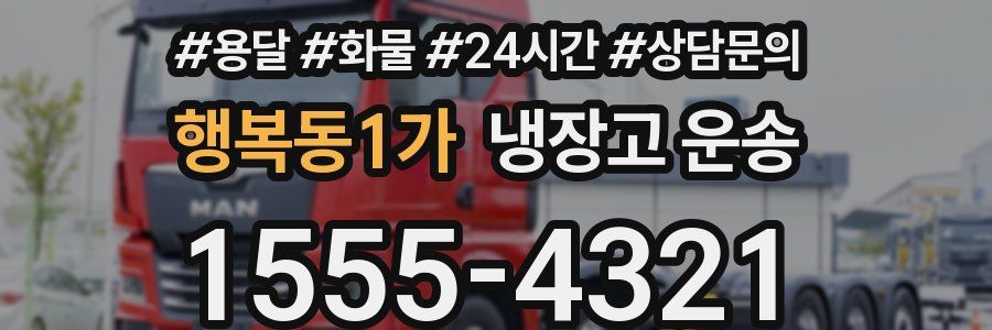 행복동1가 냉장고 운송