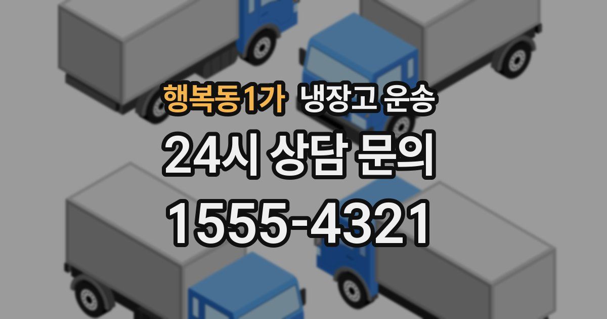 행복동1가 냉장고 운송