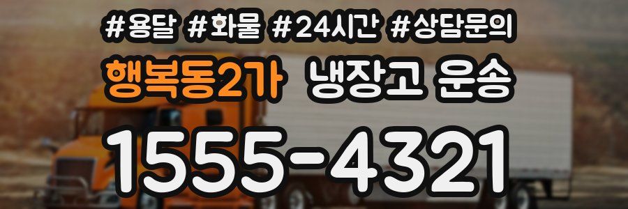 행복동2가 냉장고 운송