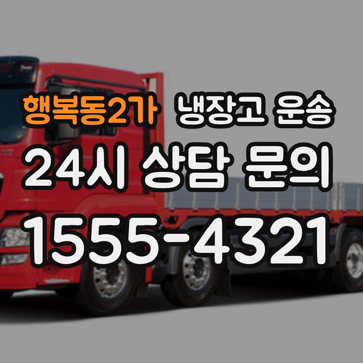 행복동2가 냉장고 운송