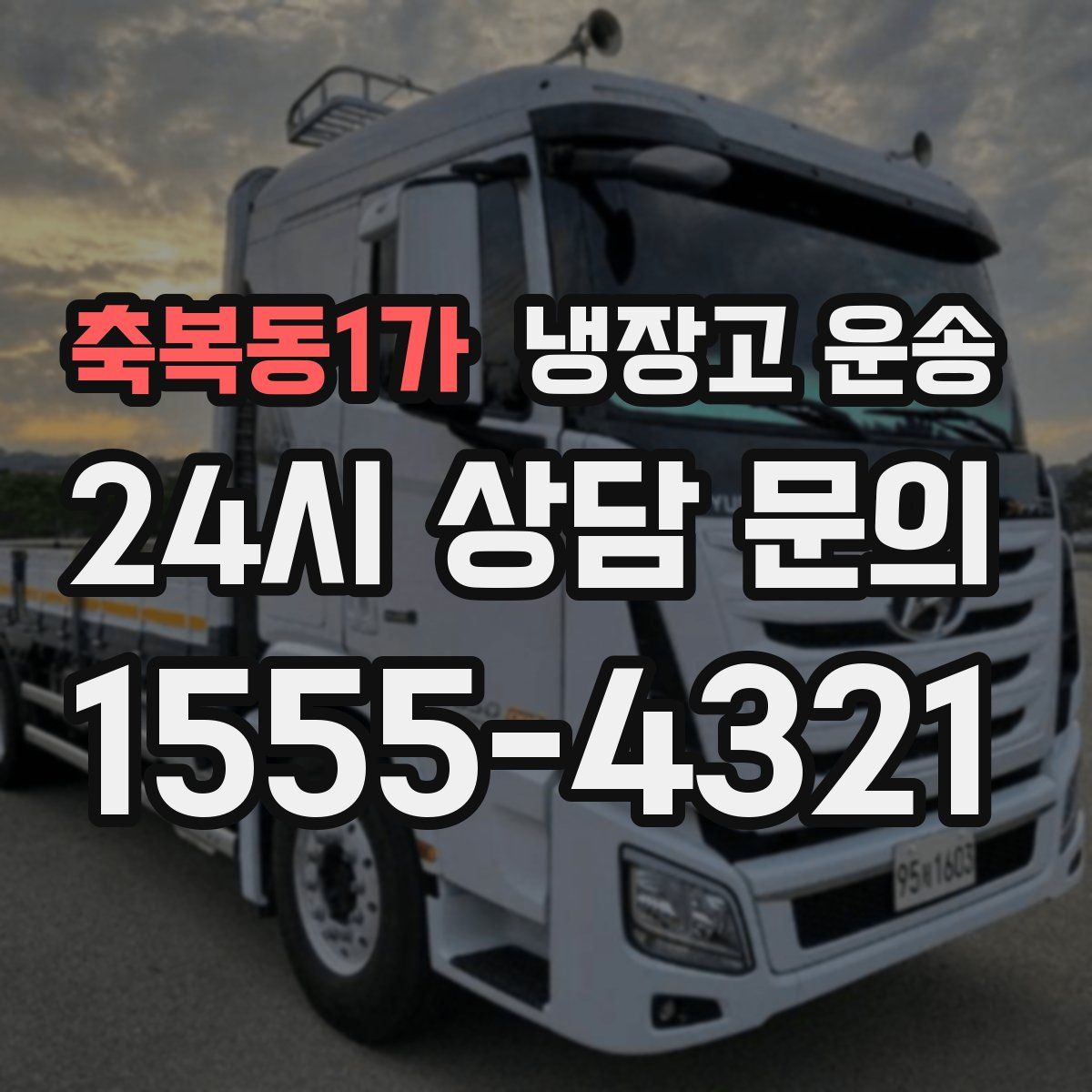 축복동1가 냉장고 운송