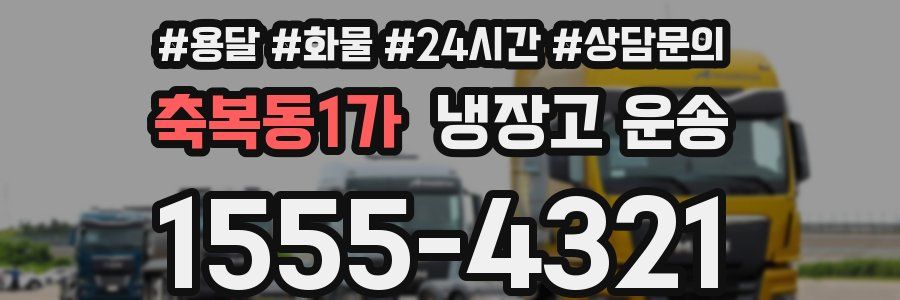 축복동1가 냉장고 운송