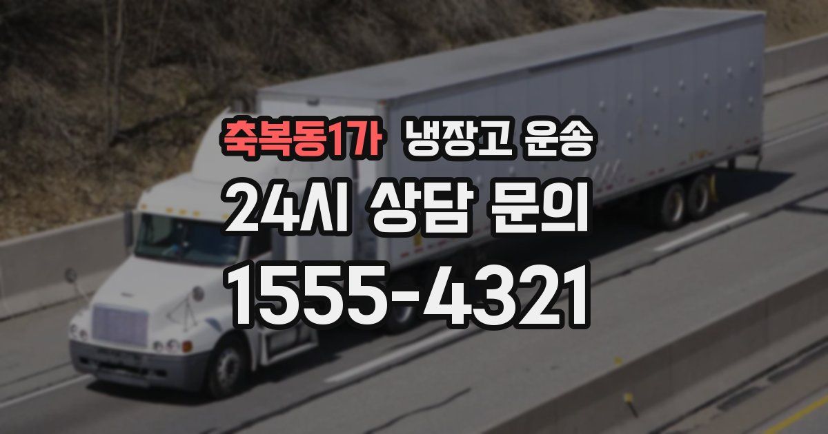 축복동1가 냉장고 운송
