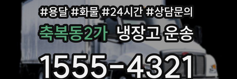 축복동2가 냉장고 운송