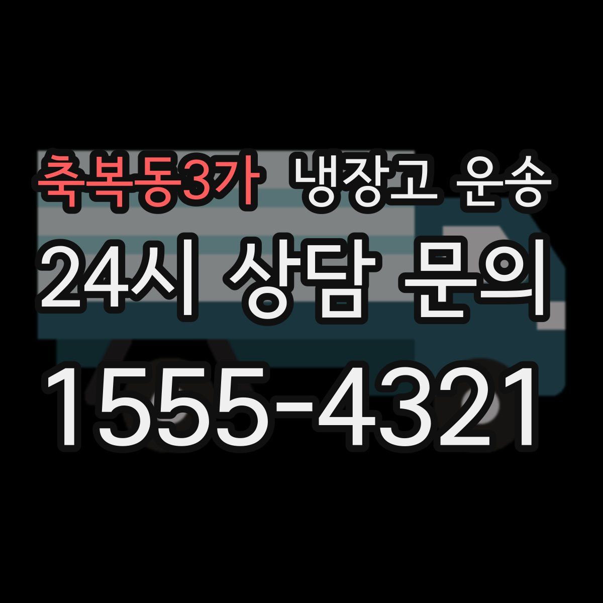 축복동3가 냉장고 운송