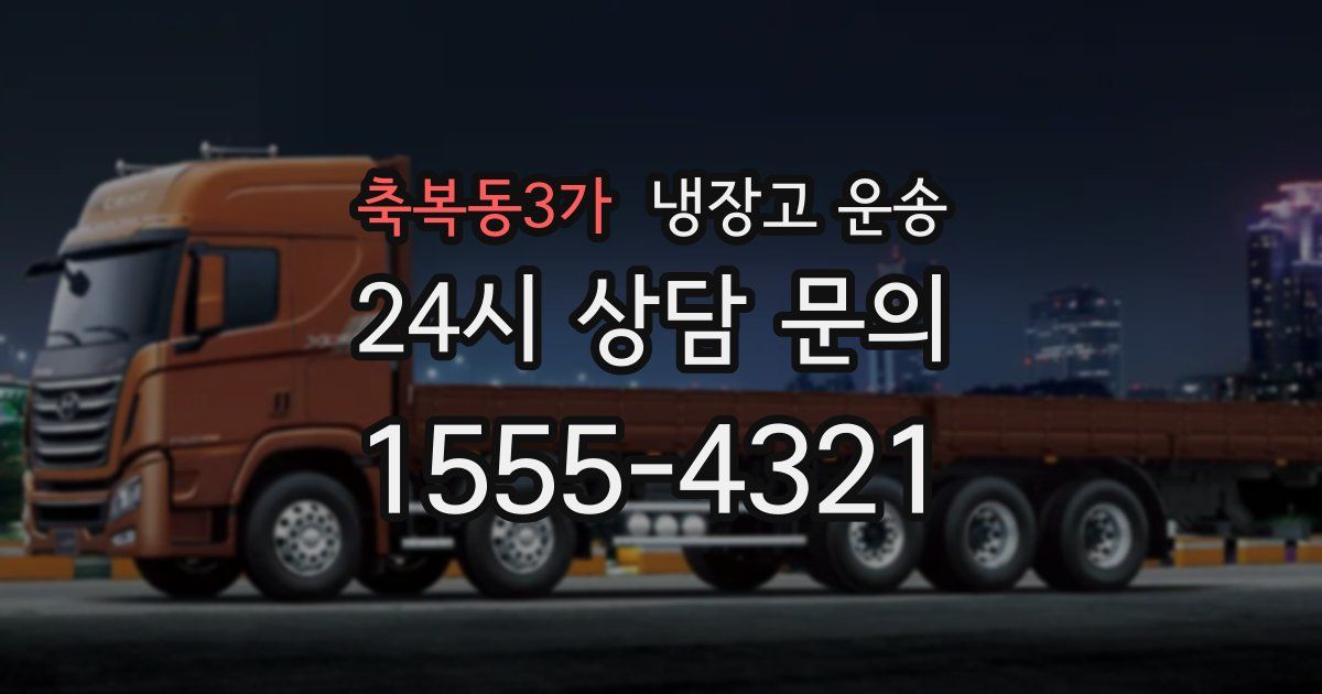 축복동3가 냉장고 운송