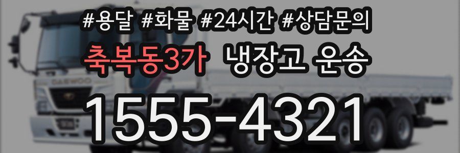 축복동3가 냉장고 운송