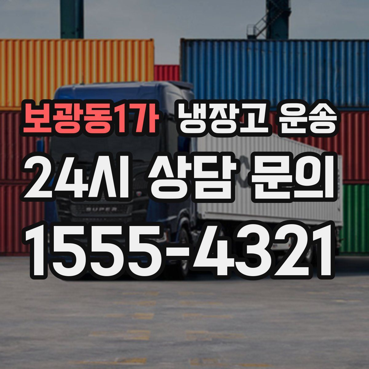 보광동1가 냉장고 운송