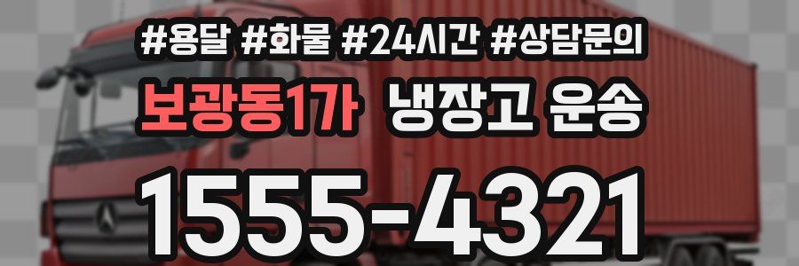 보광동1가 냉장고 운송