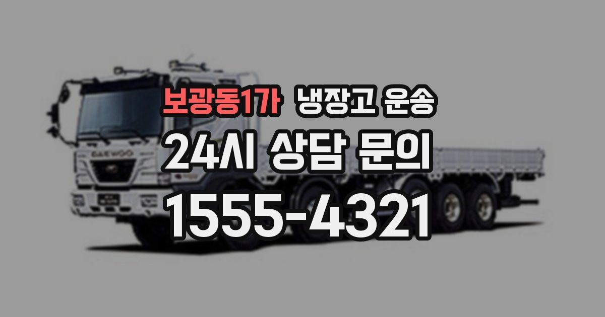 보광동1가 냉장고 운송