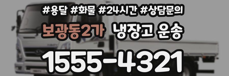 보광동2가 냉장고 운송