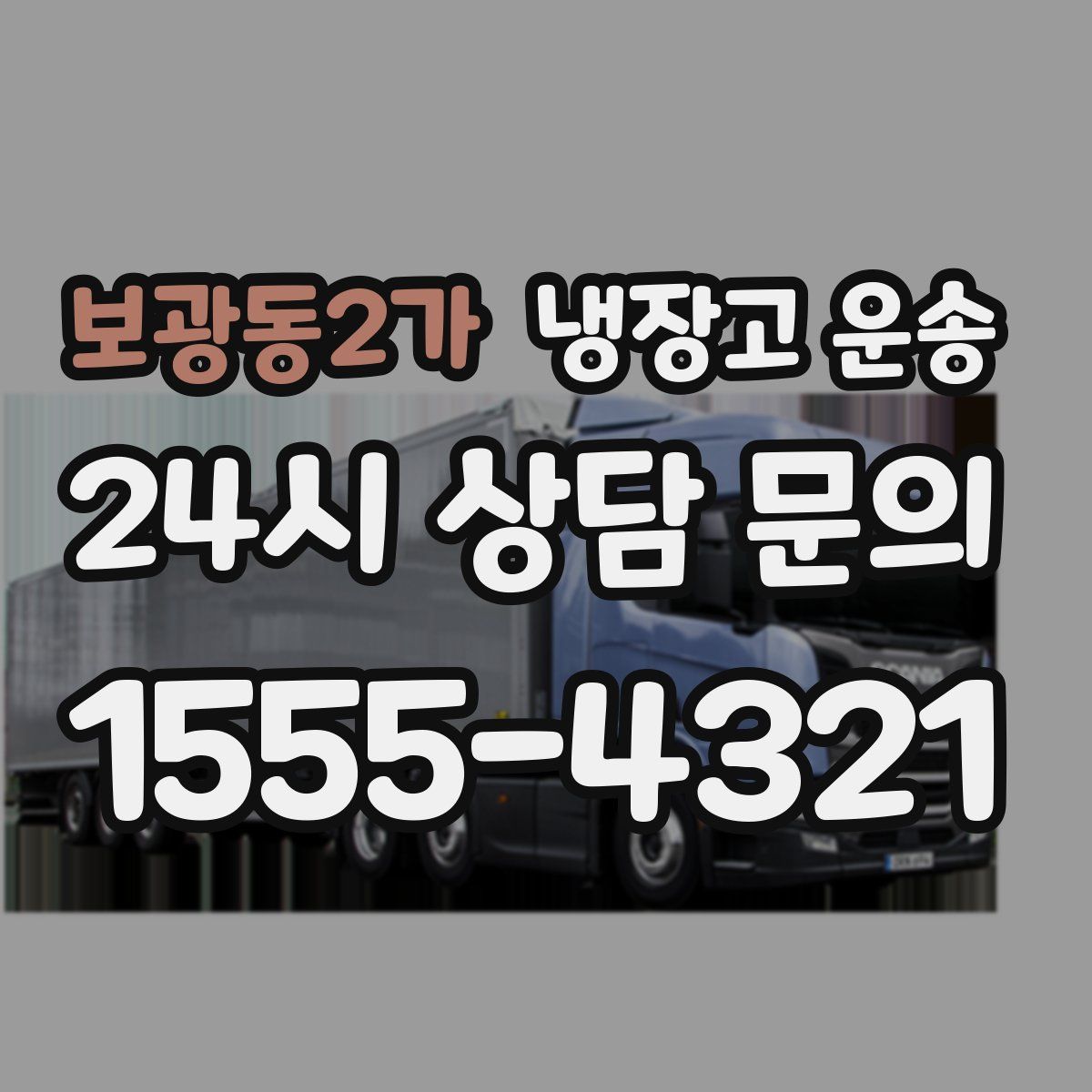 보광동2가 냉장고 운송