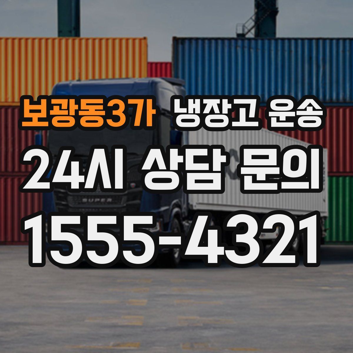 보광동3가 냉장고 운송