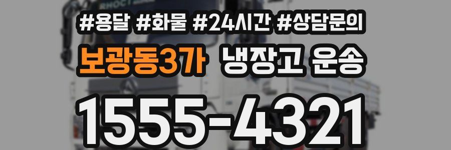 보광동3가 냉장고 운송