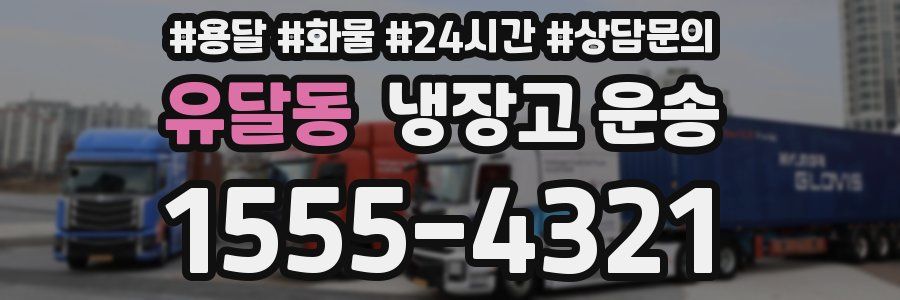 유달동 냉장고 운송