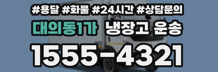 대의동1가 냉장고 운송