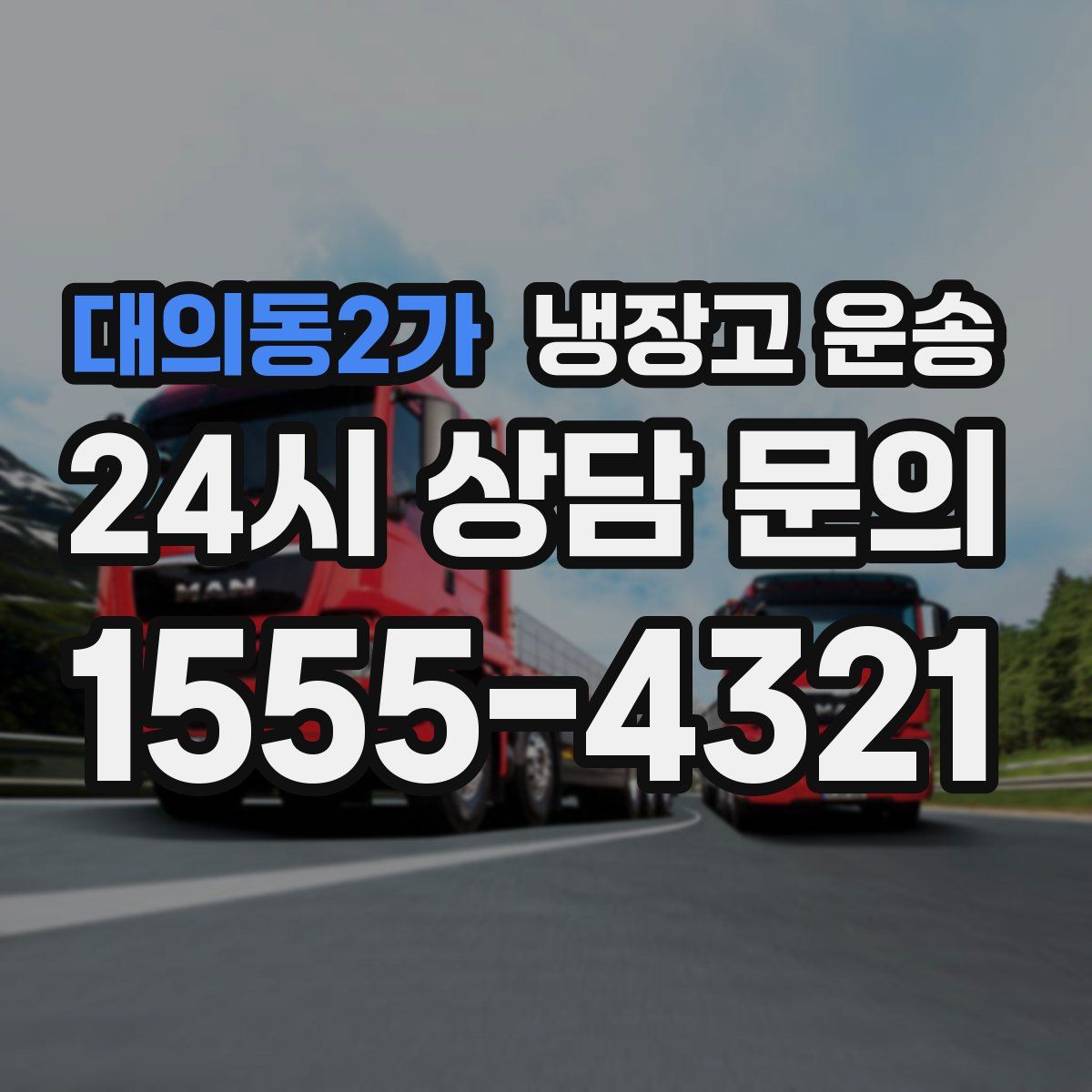 대의동2가 냉장고 운송