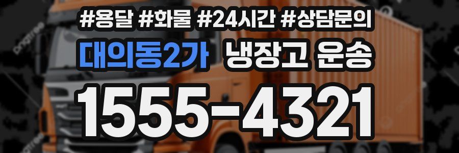 대의동2가 냉장고 운송