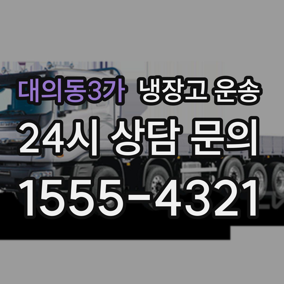 대의동3가 냉장고 운송