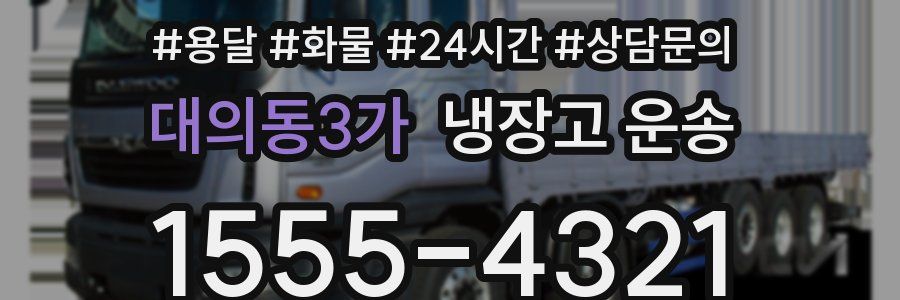대의동3가 냉장고 운송