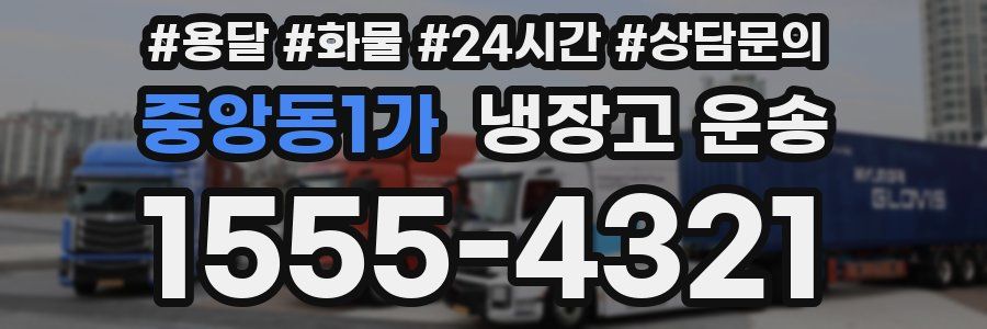 중앙동1가 냉장고 운송