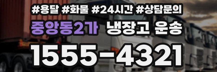 중앙동2가 냉장고 운송