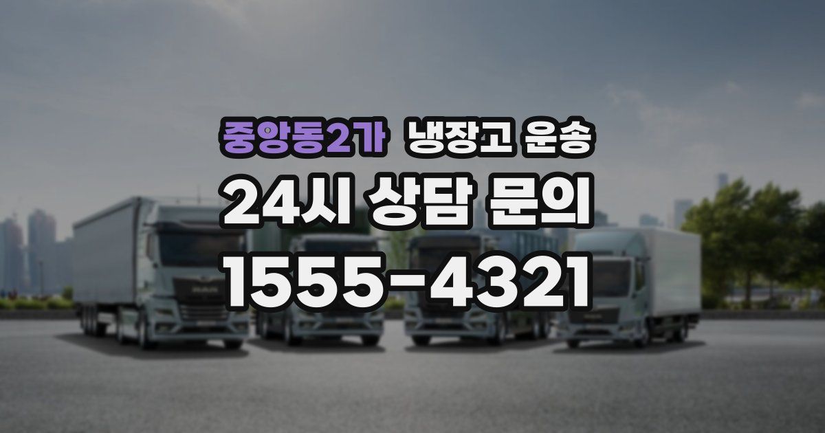 중앙동2가 냉장고 운송