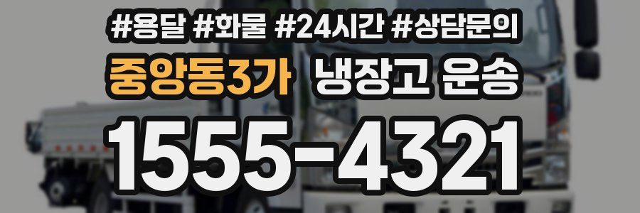 중앙동3가 냉장고 운송