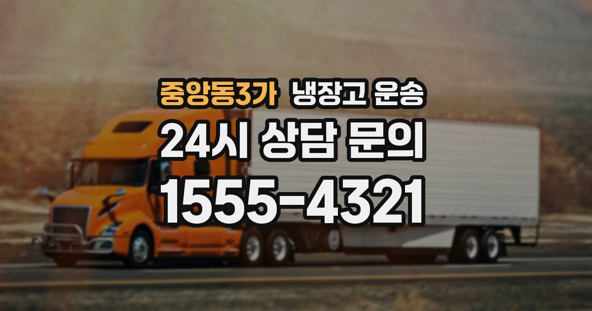 중앙동3가 냉장고 운송