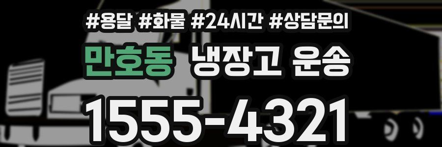 만호동 냉장고 운송