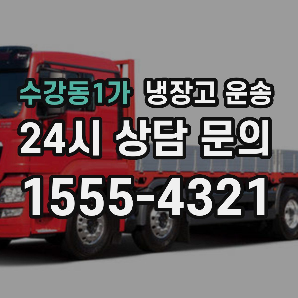 수강동1가 냉장고 운송