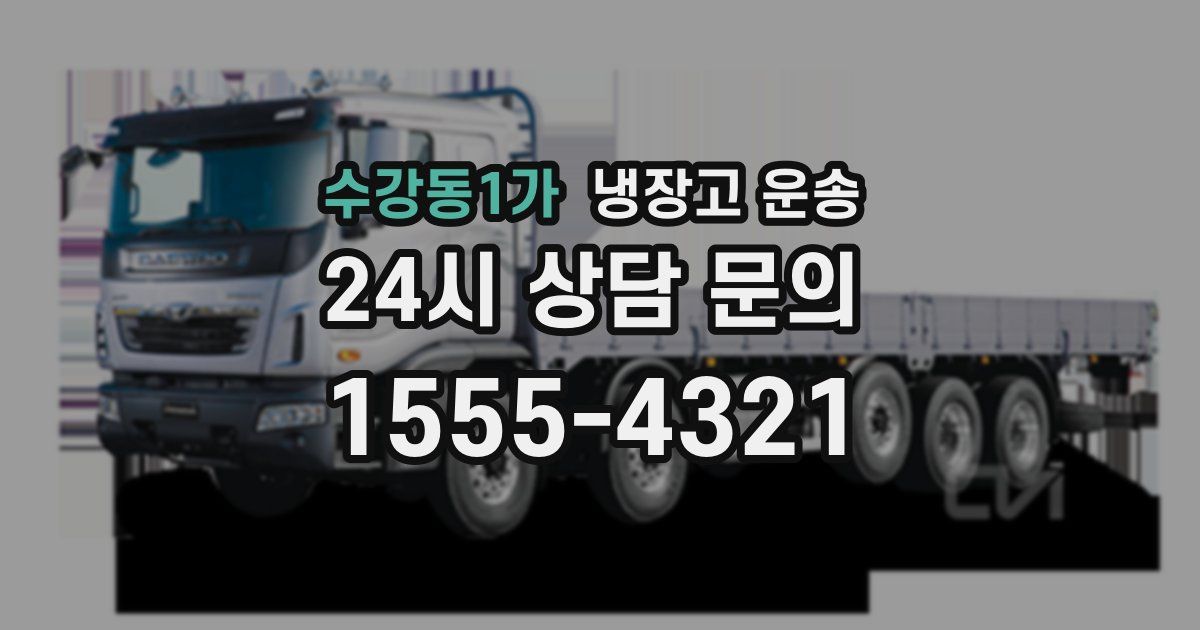 수강동1가 냉장고 운송