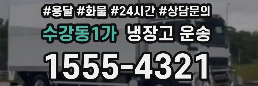 수강동1가 냉장고 운송