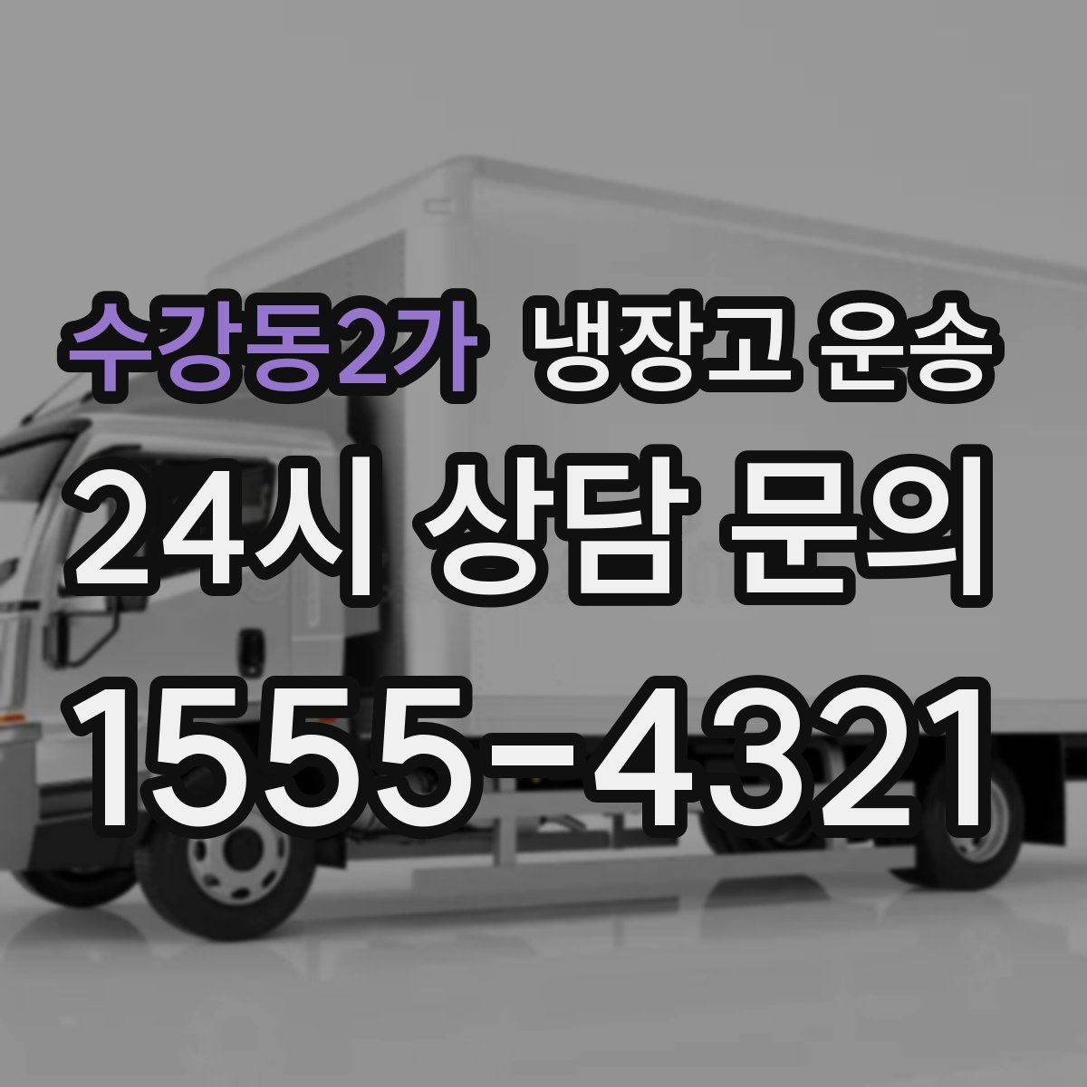수강동2가 냉장고 운송