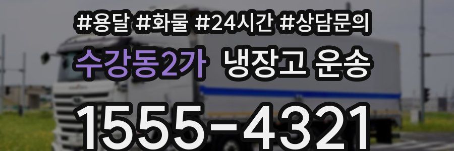 수강동2가 냉장고 운송