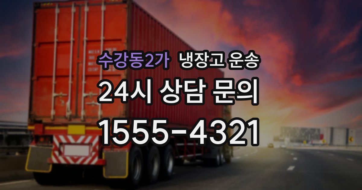 수강동2가 냉장고 운송
