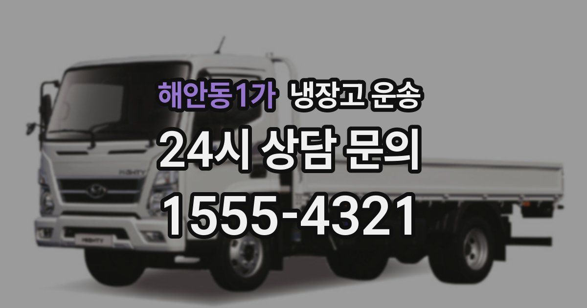 해안동1가 냉장고 운송