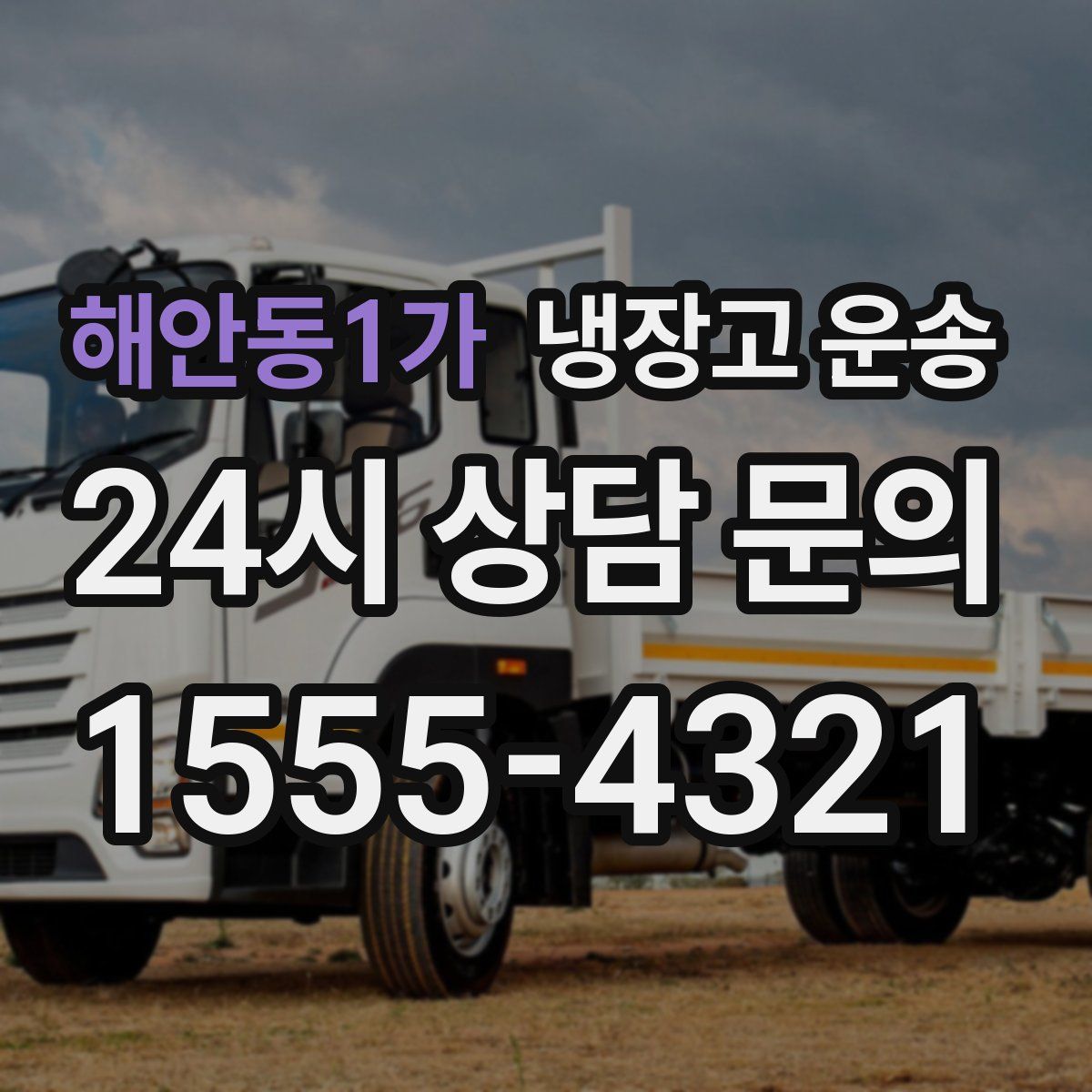 해안동1가 냉장고 운송