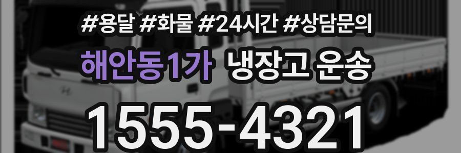 해안동1가 냉장고 운송