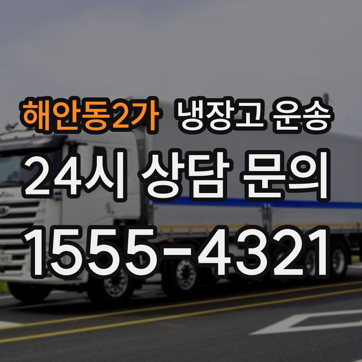 해안동2가 냉장고 운송