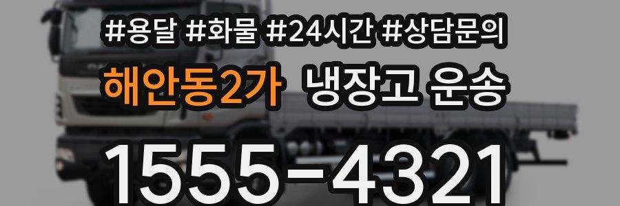해안동2가 냉장고 운송