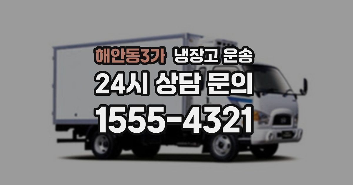 해안동3가 냉장고 운송