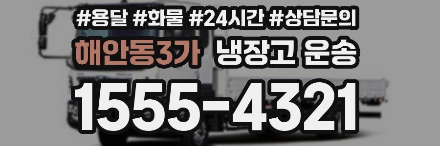 해안동3가 냉장고 운송