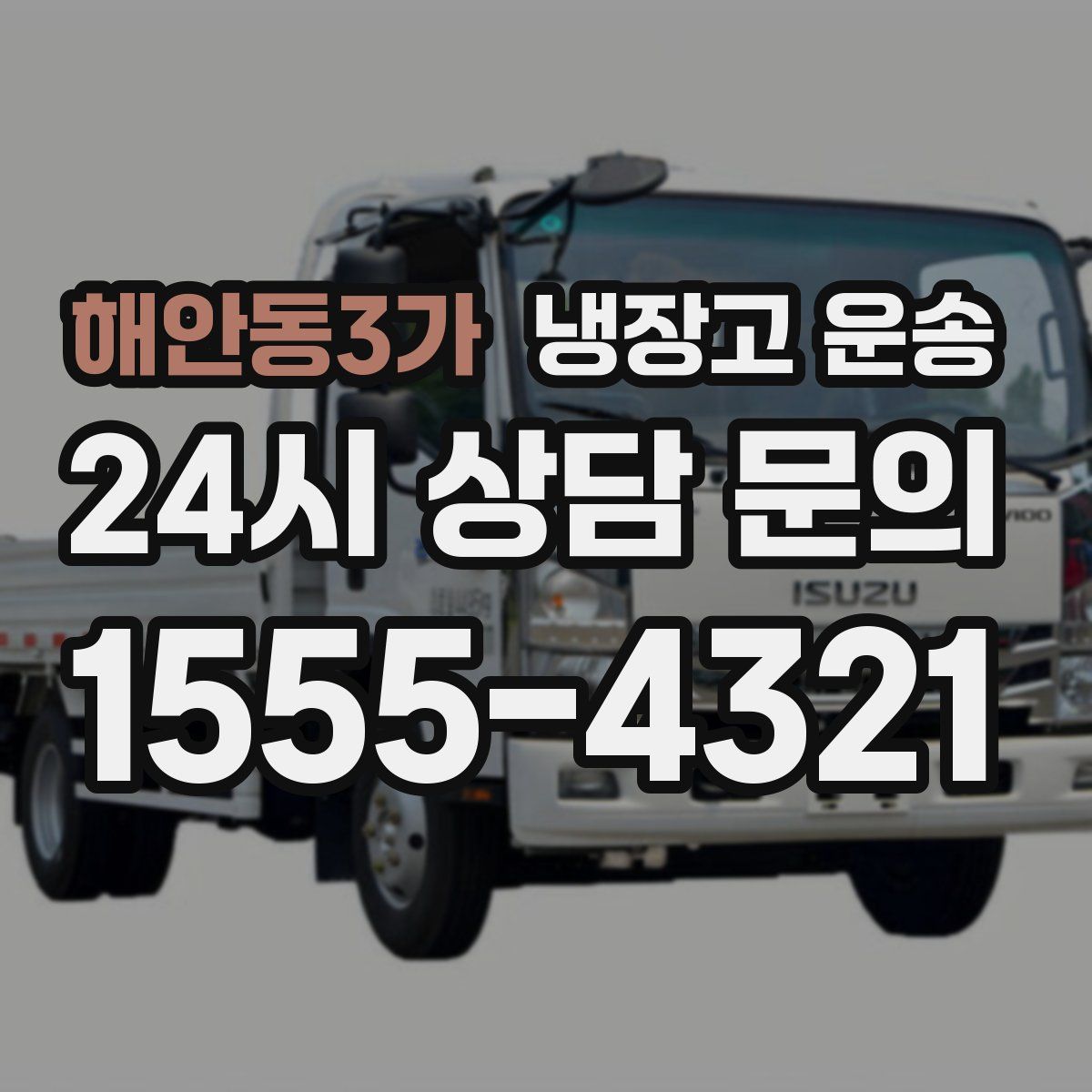 해안동3가 냉장고 운송