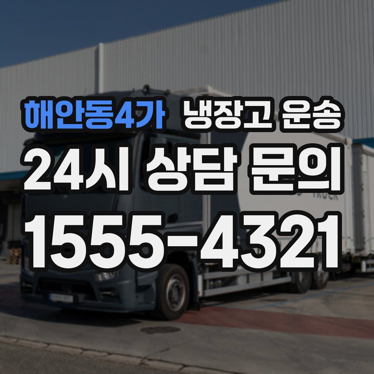 해안동4가 냉장고 운송