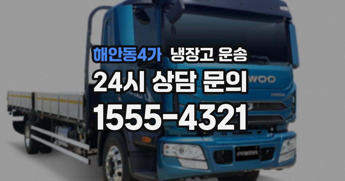 해안동4가 냉장고 운송