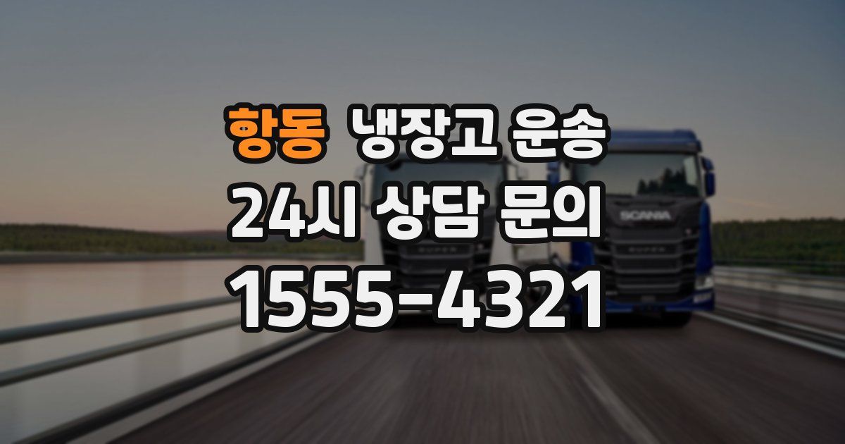 항동 냉장고 운송